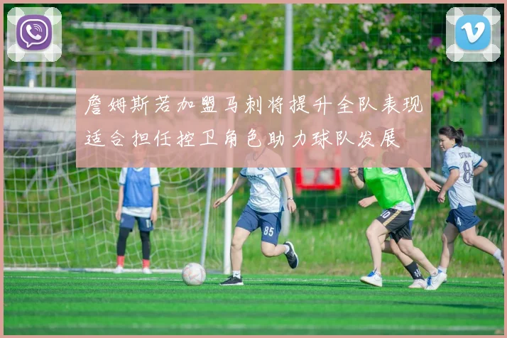 詹姆斯若加盟马刺将提升全队表现适合担任控卫角色助力球队发展