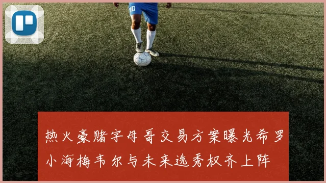 热火豪赌字母哥交易方案曝光希罗小海梅韦尔与未来选秀权齐上阵