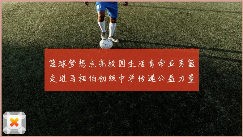 篮球梦想点亮校园生活肯帝亚男篮走进马相伯初级中学传递公益力量