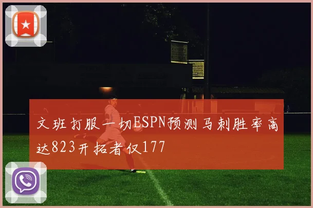文班打服一切ESPN预测马刺胜率高达823开拓者仅177