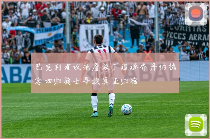 巴克利建议老詹放下追逐乔丹的执念回归骑士寻找真正归宿