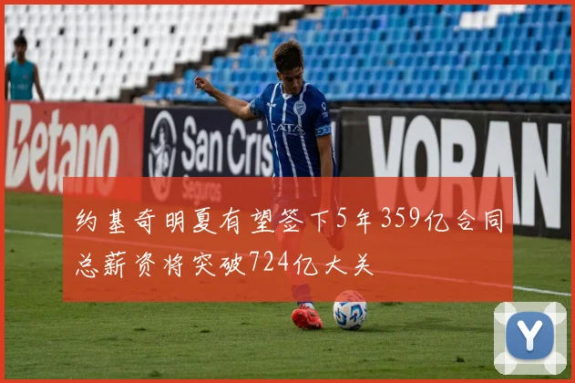 约基奇明夏有望签下5年359亿合同总薪资将突破724亿大关
