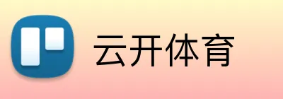 云开体育 logo